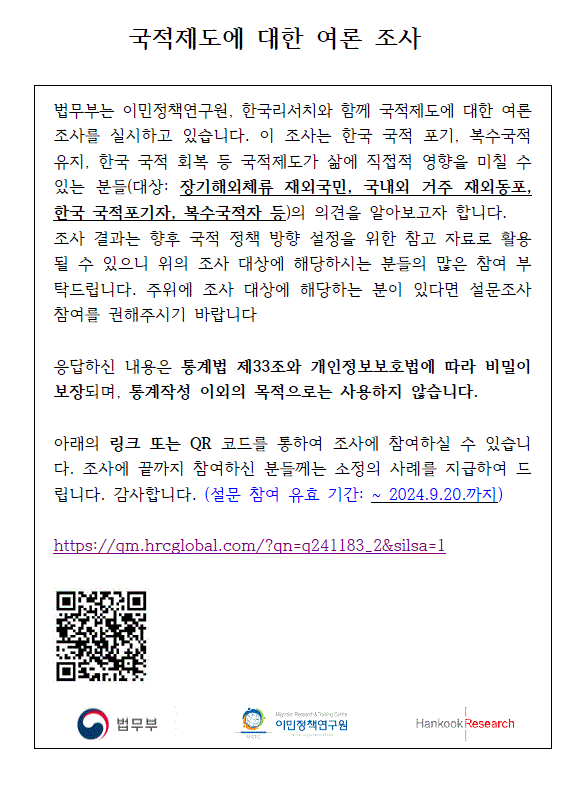 국적제도에 대한 여론 조사(~2024.9.20.)