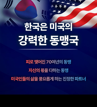 한국은 미국의 강력한 동맹국. 피로 맺어진 70여년의 동맹, 자신의 몫을 다하는 동맹, 미국인들의 삶을 풍요롭게 하는 진정한 파트너